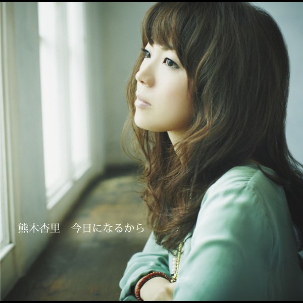今日になるから - EP - 熊木杏里のアルバム - Apple Music