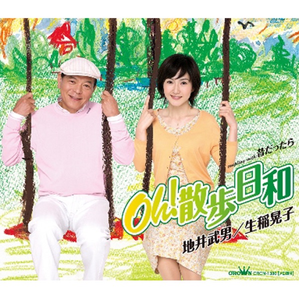 Oh! 散歩日和 / 昔だったら - EP