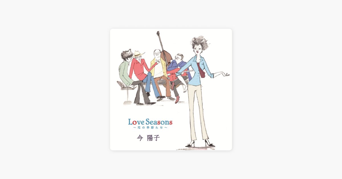 Love Seasons~恋の季節たち~ - 今陽子のアルバム - Apple Music