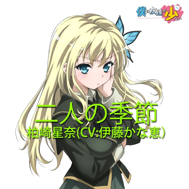 TVアニメ「僕は友達が少ない」キャラクターソング「二人の季節