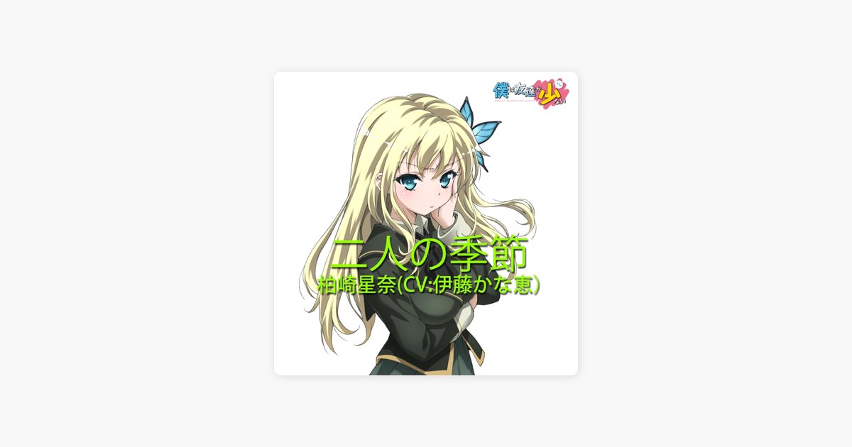 TVアニメ「僕は友達が少ない」キャラクターソング「二人の季節(TV