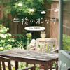 Bossa In The Afternoon - Cafe Ghibli (Hayao Miyazaki) - Various Artists