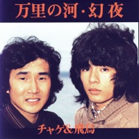 万里の河 - Single - CHAGE and ASKA