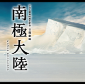 TBS系 日曜劇場「南極大陸」オリジナル・サウンドトラック