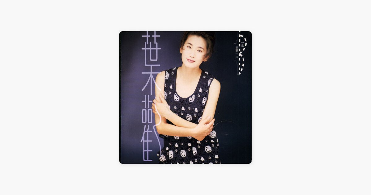 ‎《一生美丽一次》- 叶欢的专辑 - Apple Music