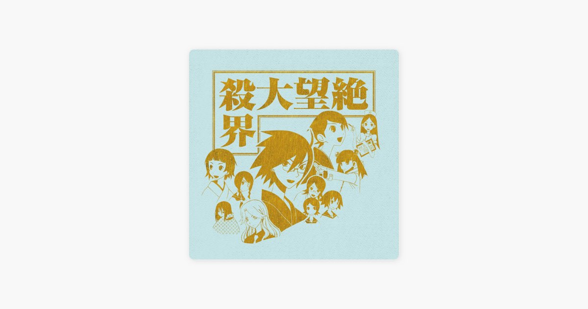 絶望大殺界 (さよなら絶望先生シリーズ 歌モノ傑作撰集) - ヴァリアス