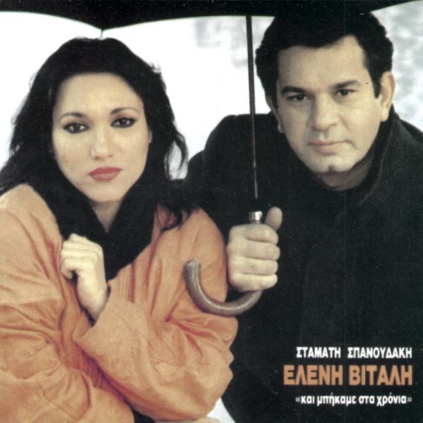 Обложка альбома «Ke Bikame Sta Hronia» — Eleni Vitali