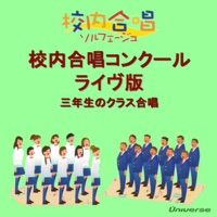 校内合唱ソルフェージュ/校内合唱コンクール<ライヴ版>三年生のクラス合唱