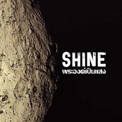 Shine - God Will Prepare