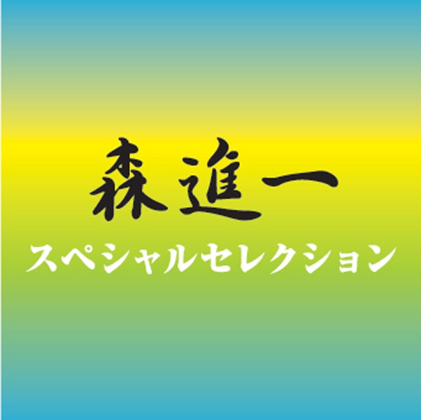 決定版 布施明 - 布施 明のアルバム - Apple Music