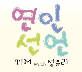Proclaiming Love (with Sung Yuri) Tim