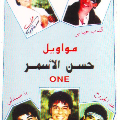 Hassan Al-Asmar - Ya Saidly