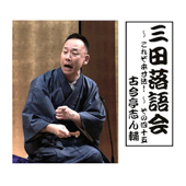 三田落語会~これぞ本寸法!~その45