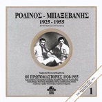 Rodinos-Baxevanis 1925-1955 (feat. Ioannis Bernidakis (Baxevanis))