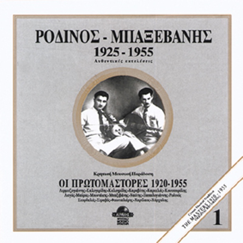 Rodinos-Baxevanis 1925-1955 (feat. Ioannis Bernidakis (Baxevanis))