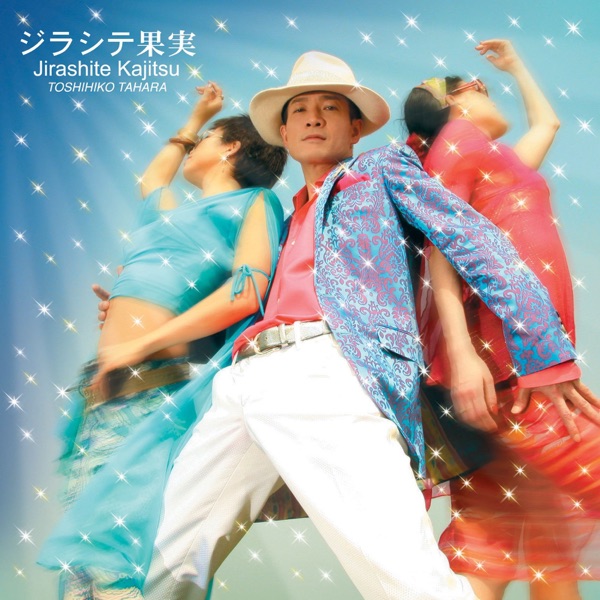 ジラシテ果実 - Single