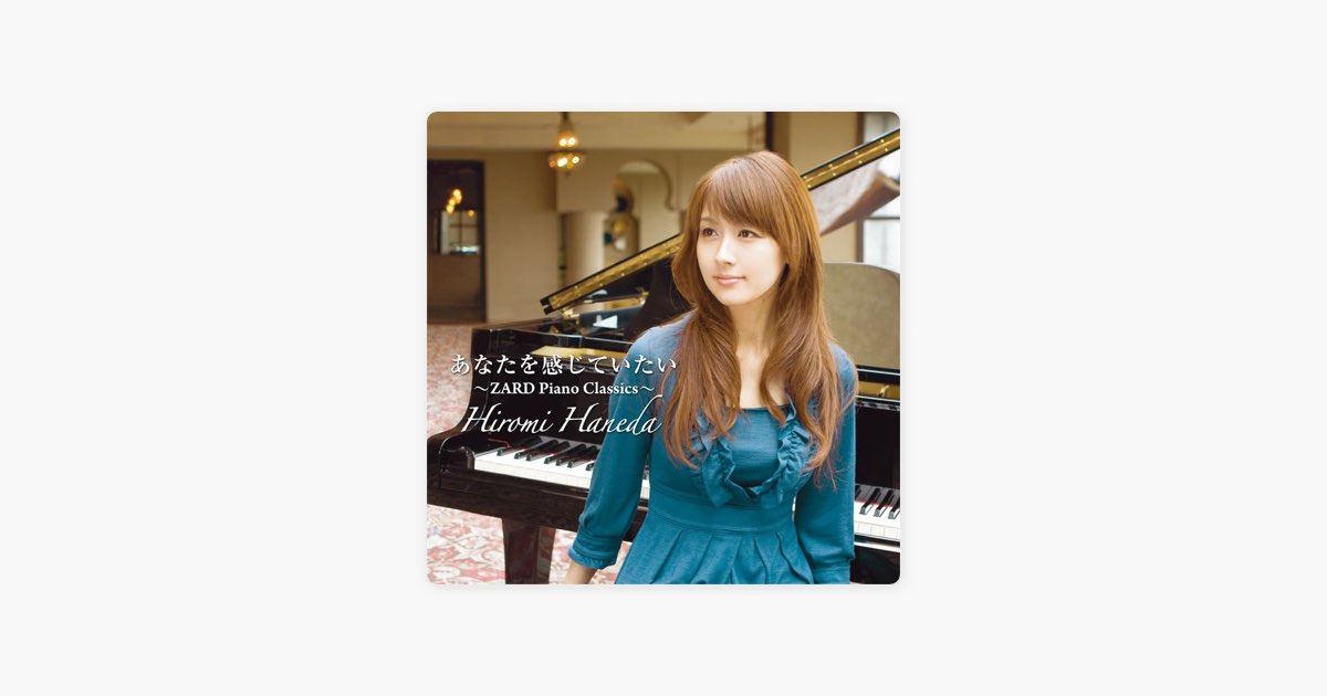 あなたを感じていたい ~ZARD Piano Classics~ - 羽田裕美のアルバム