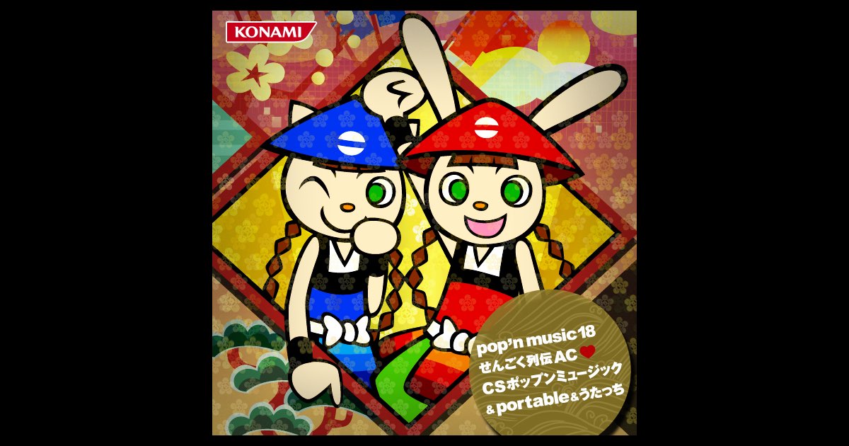 pop'n music 18 せんごく列伝 AC ❤ CS ポップンミュージック