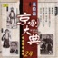 京劇大典 24 花臉篇 之一 (Masterpieces of Beijing Opera Vol. 24)