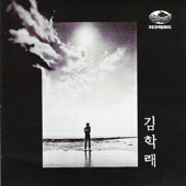 キム・ハクレ全集 (김학래 전집)