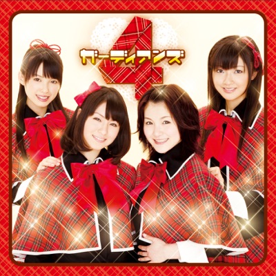 ガーディアンズ4 - Omakase Guardian