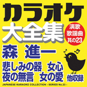 Japanese Karaoke Collection - Enka & Popular Song Series No.23- (Shinichi Mori)