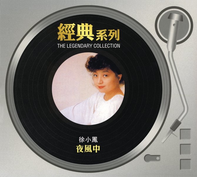 經典系列: 夜風中
