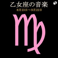 乙女座の音楽 8月23日―9月22日