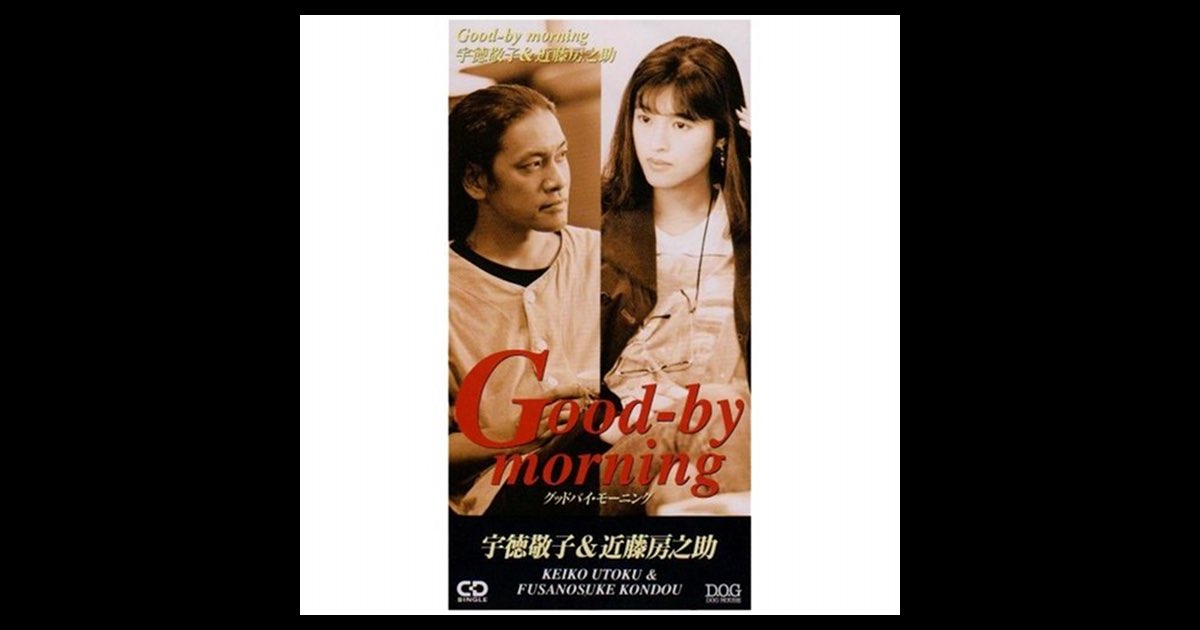 Good-by morning - Single - 宇徳敬子 & 近藤房之助のアルバム - Apple