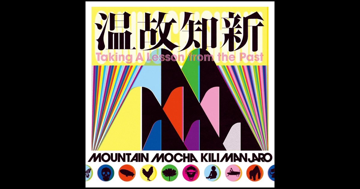 温故知新 - Mountain Mocha Kilimanjaroのアルバム - Apple Music