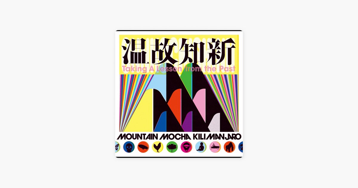 温故知新 - Mountain Mocha Kilimanjaroのアルバム - Apple Music