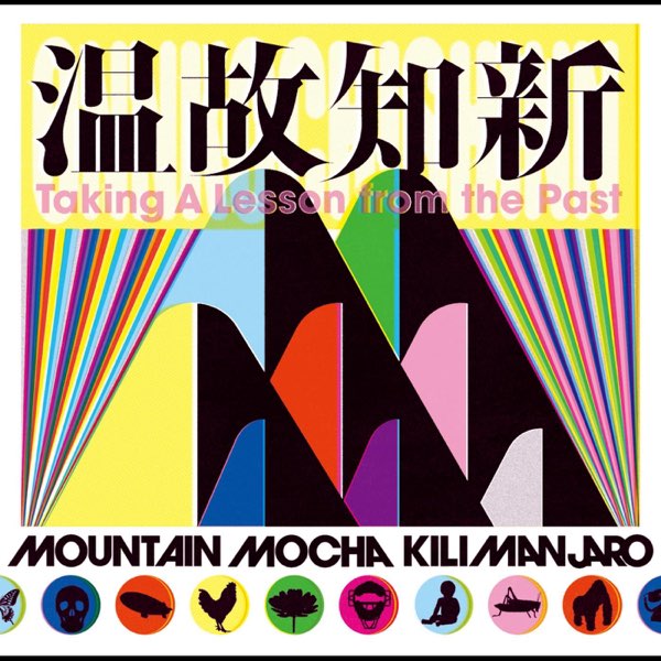 温故知新 - Mountain Mocha Kilimanjaroのアルバム - Apple Music