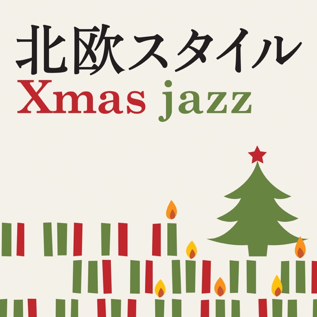 北欧スタイル -クリスマス・ジャズ- - Various Artistsのアルバム