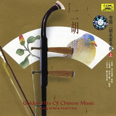Famous Chinese Erhu Pieces: Vol. 1 - Song of New Years Eve