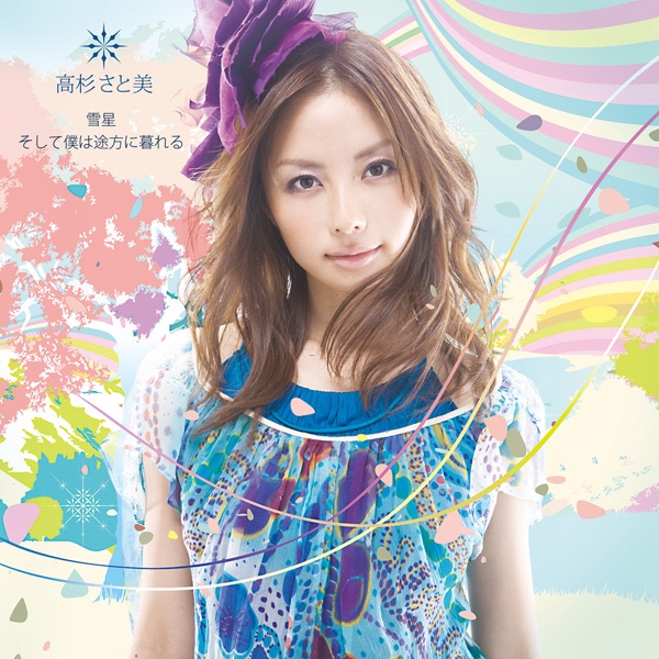 雪星 / そして僕は途方に暮れる - Single