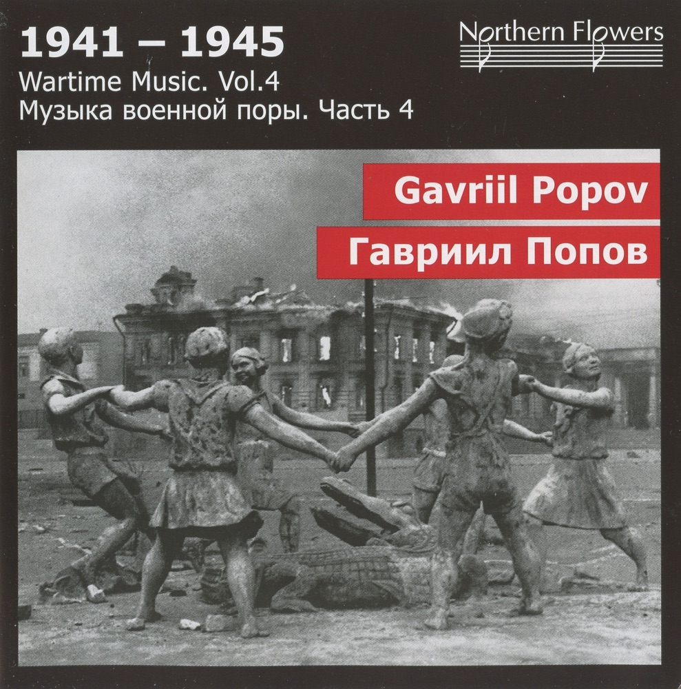 Обложка альбома «1941-1945: Wartime Music, Vol. 4» — St. Petersburg State Academic Capella Symphony Orchestra, Alexander Titov & Dmitry Khrychov