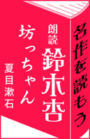 鈴木杏:朗読「坊っちゃん」(夏目漱石)