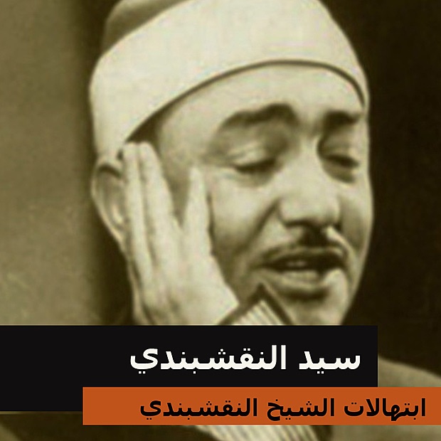 El Sheikh Al Naqshabandy - مولاى انى ببابك