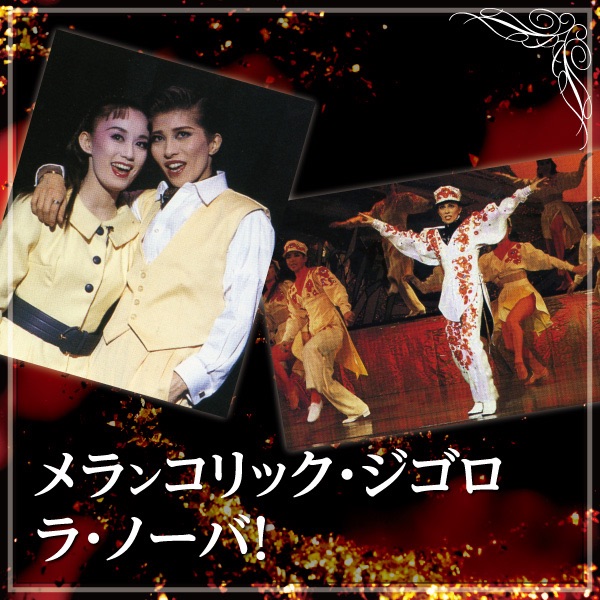 花組 全国ツアー公演 サスペンス・コメディ メランコリック・ジゴロ