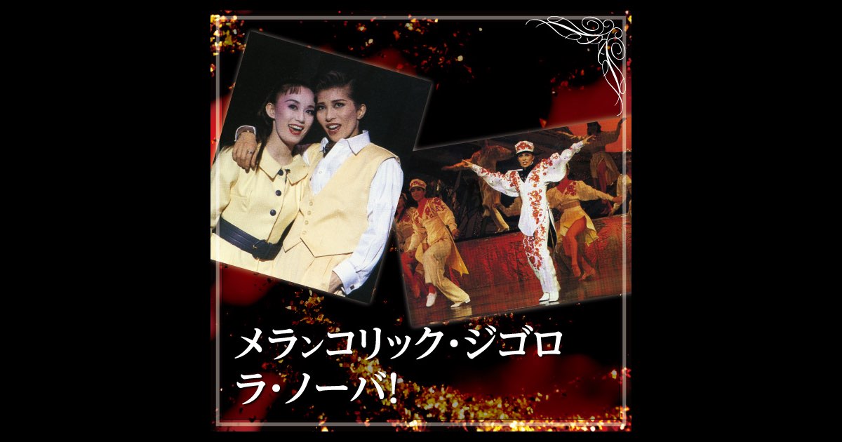 宝塚歌劇 花組 93年 メランコリック・ジゴロ／ラ・ノーバ！ DVD メラ