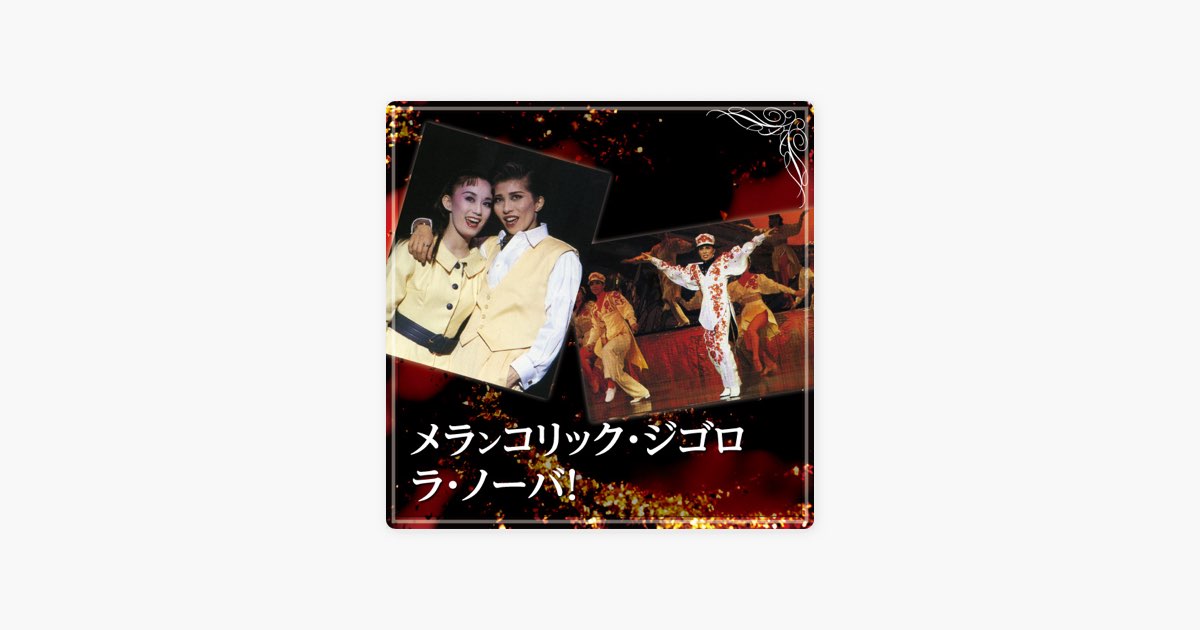 花組 大劇場「メランコリック・ジゴロ/ラ・ノーバ!」 - 宝塚歌劇団・安