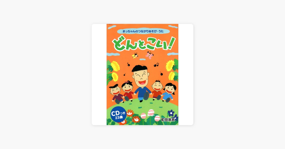 どんとこい! まっちゃんのつながりあそび・うた - 町田浩志のアルバム