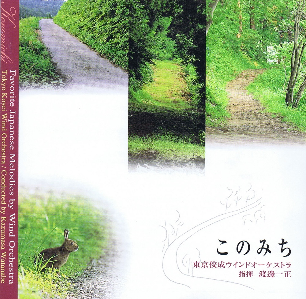 Обложка альбома «Konomichi―Favorite Japanese Melodies (Japanese Melody Series)» — Tokyo Kosei Wind Orchestra & Kazumasa Watanabe