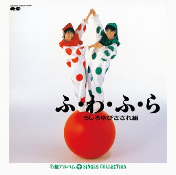 ふ・わ・ふ・ら + シングルコレクション