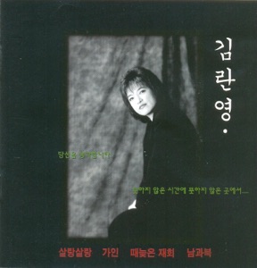 김란영