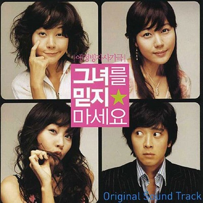 그녀를 믿지 마세요 (Original Motion Picture Soundtrack)