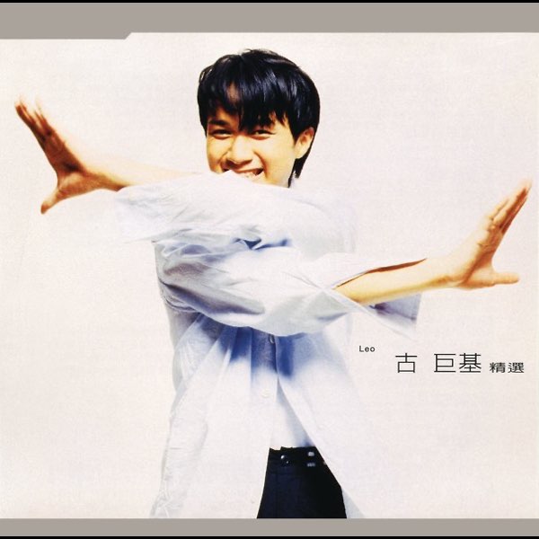 古巨基精選- Album by Leo Ku - Apple Music