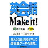 英会話Make It! 場面攻略編(5)