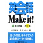 英会話Make It! 場面攻略編(3)