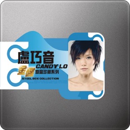 好心分手 Candy Lo